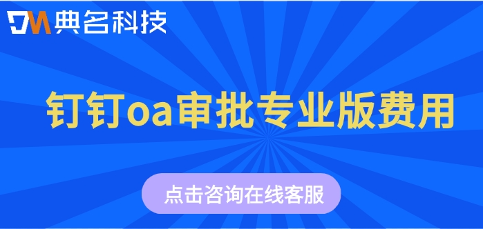 钉钉oa审批专业版费用：办公智能系统多少钱一套