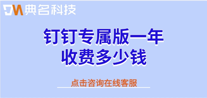 企业管理系统：钉钉专属版一年收费多少钱