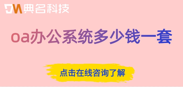 钉钉oa审批专业版价格：oa办公系统多少钱一套