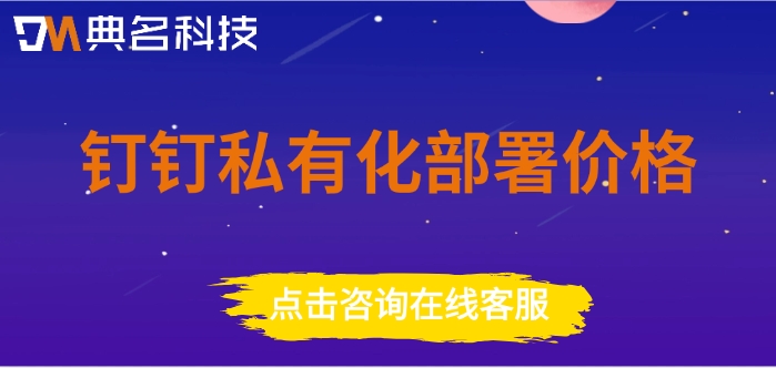 钉钉私有化部署价格：钉钉专属版付费好多钱