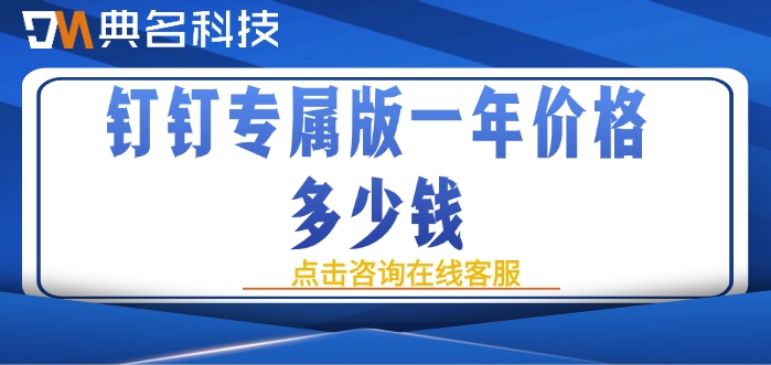 oa系统价格：钉钉专属版一年价格多少钱