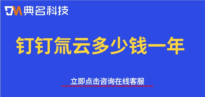 氚云定制开发：钉钉氚云多少钱一年
