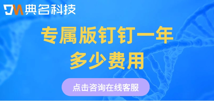 钉钉定制服务中心：专属版钉钉一年多少费用