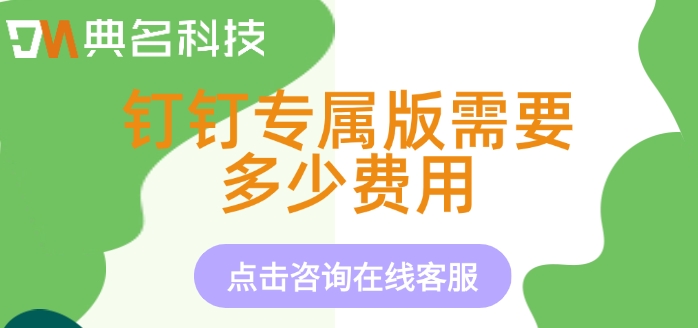 钉钉专属版软件定制开发：钉钉专属版需要多少费用