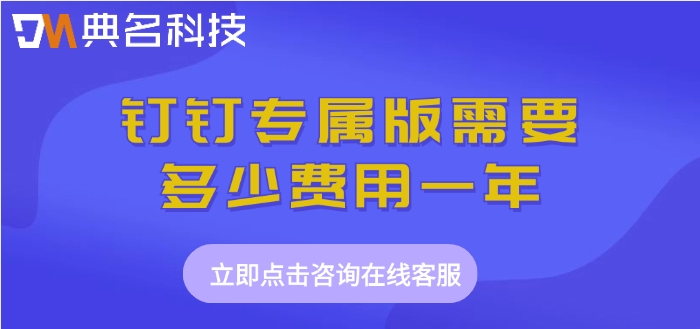 钉钉官方版定制开发：钉钉专属版需要多少费用一年