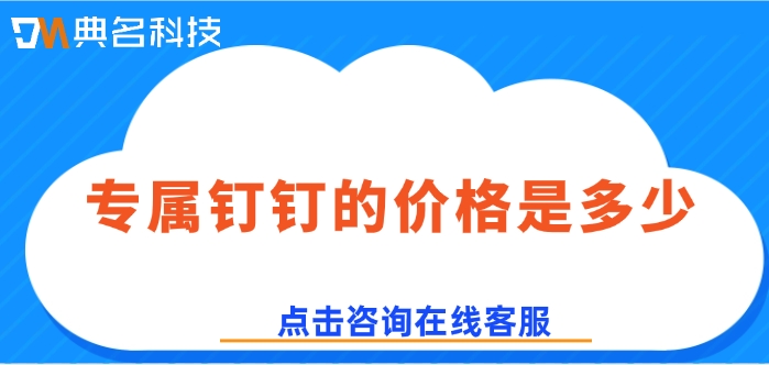 钉钉开发定制应用：专属钉钉的价格是多少