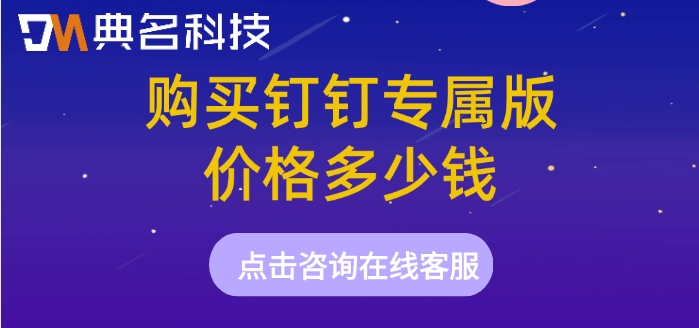 应用定制服务商：购买钉钉专属版价格多少钱