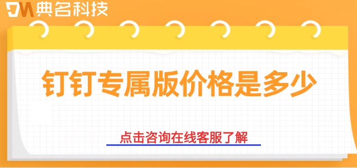 成都钉钉定制开发服务商：钉钉专属版价格是多少