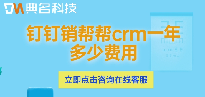 客户管理系统定制开发：钉钉销帮帮crm一年多少费用