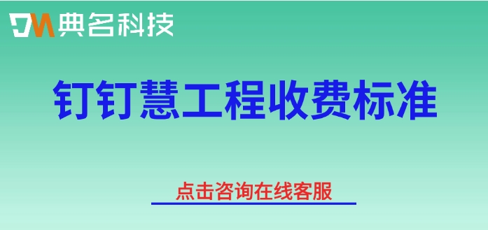 钉钉慧工程收费标准:ERP机器人费用多少