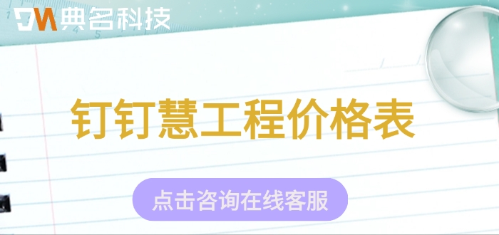 钉钉慧工程价格表：ERP机器人有哪些功能