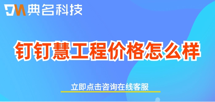 ERP机器人一年优惠：钉钉慧工程价格怎么样