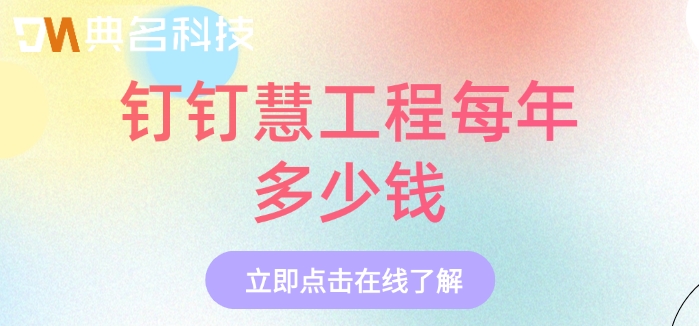 ERP机器人一年费用：钉钉慧工程每年多少钱