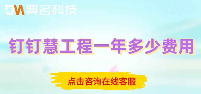 ERP机器人报价表：钉钉慧工程一年多少费用