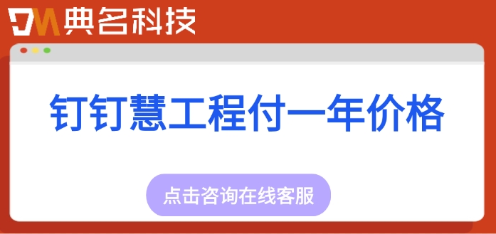 钉钉慧工程付一年价格:ERP机器人是收费的吗