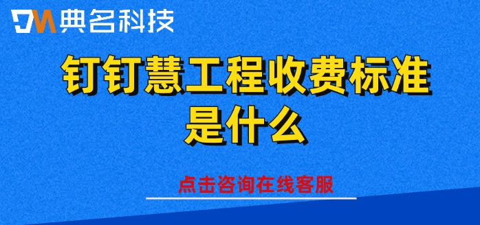 ERP机器人优惠价格:钉钉慧工程收费标准是什么