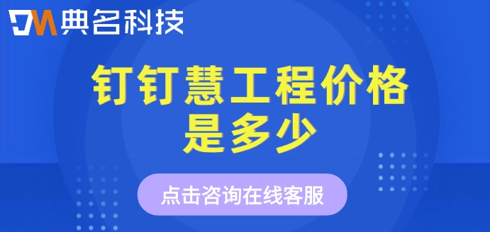ERP机器人购买活动：钉钉慧工程价格是多少
