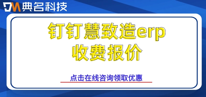 钉钉慧致造erp收费报价：ERP机器人的功能有哪些