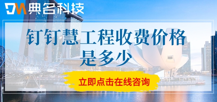 钉钉慧工程收费价格：ERP机器人购买一年好多钱