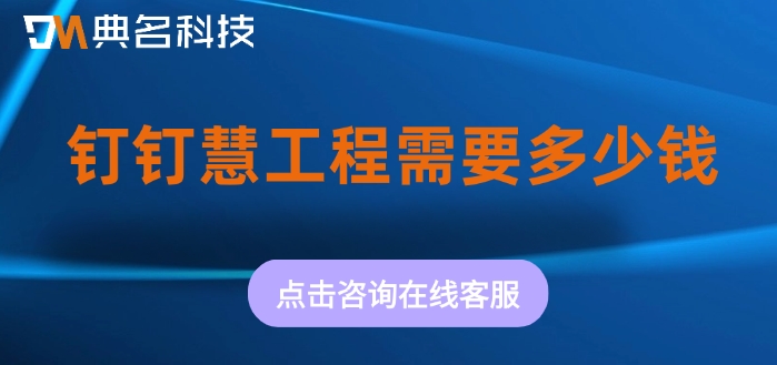 ERP机器人一年收费价格：钉钉慧工程需要多少钱