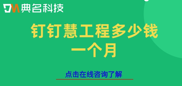 ERP机器人购买价格表：钉钉慧工程多少钱一个月