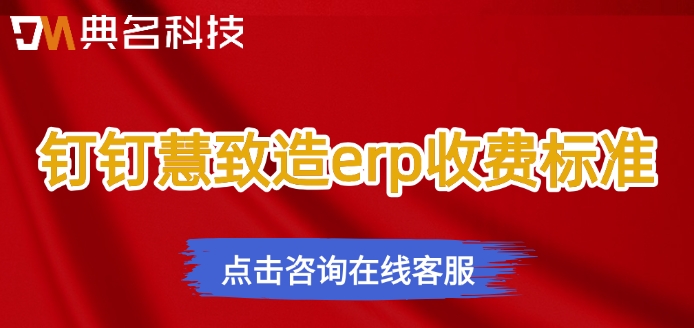 钉钉慧致造erp收费标准:采购ERP机器人优惠报价多少一年