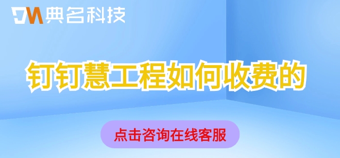 ERP机器人一年报价：钉钉慧工程如何收费的