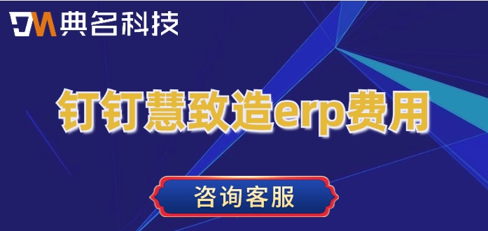 钉钉慧致造erp费用：购买ERP机器人收费价格多少