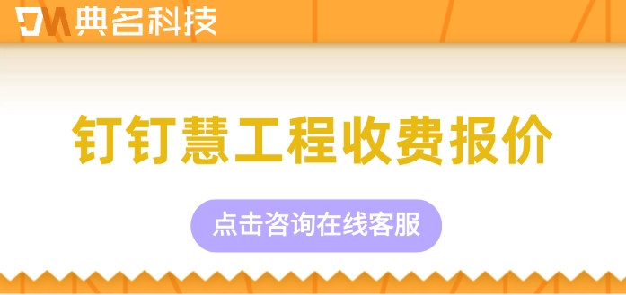 钉钉慧工程收费报价:ERP机器人怎么收费的