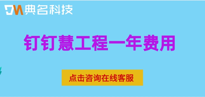 钉钉慧工程一年费用:ERP机器人怎么收费