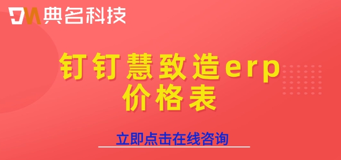 钉钉慧致造erp价格表：ERP机器人是怎样收费的