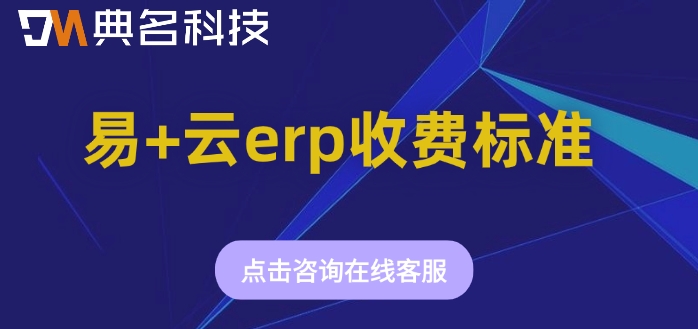 易+云erp收费标准：ERP机器人的功能有哪些