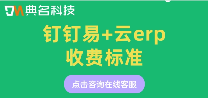 钉钉易+云erp收费标准:ERP机器人价格多少