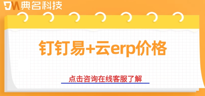 钉钉易+云erp价格：ERP机器人如何收费