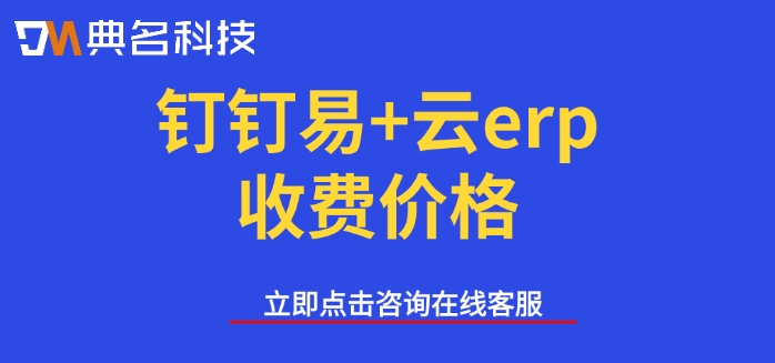 钉钉易+云erp收费价格：ERP机器人怎么收费
