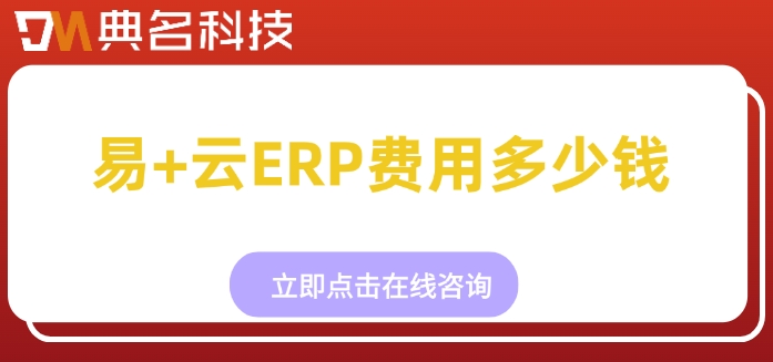 易+云ERP费用：ERP机器人收费价格贵不贵