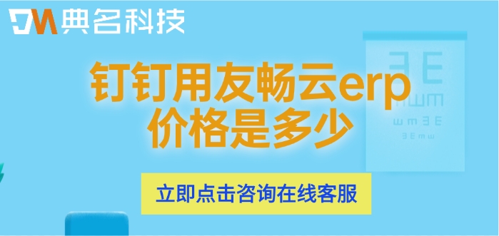ERP机器人收费报价：钉钉用友畅云erp价格是多少