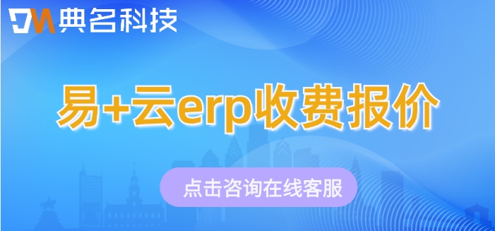 易+云erp收费报价：ERP机器人定制怎样收费