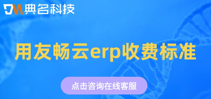 用友畅云erp收费标准：定制开发ERP机器人需要多少钱