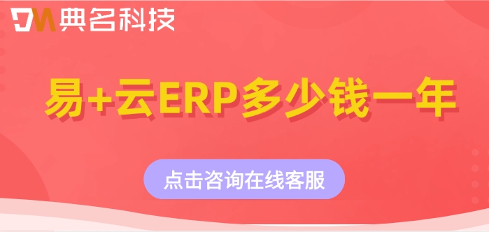 ERP机器人收费报价：易+云ERP多少钱一年