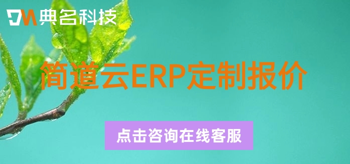 简道云ERP定制报价：简道云erp如何收费的