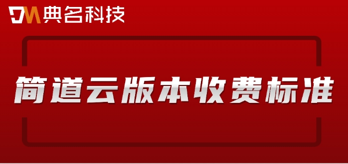 简道云版本收费标准：简道云erp软件怎么收费的
