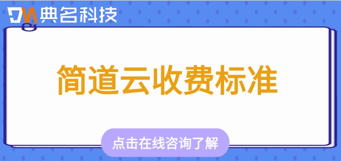 简道云收费标准：简道云erp多少钱一年