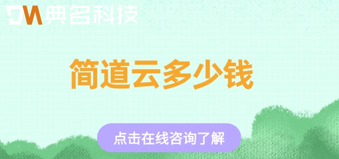 简道云ERP系统:简道云多少钱