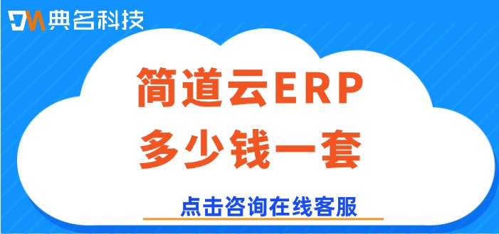 简道云ERP管理系统:简道云ERP多少钱一套
