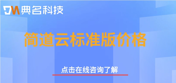 简道云标准版价格:简道云收费标准多少钱一年