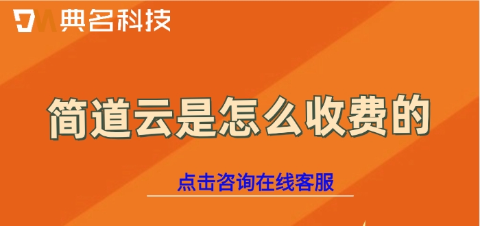 低代码开发：简道云是怎么收费的