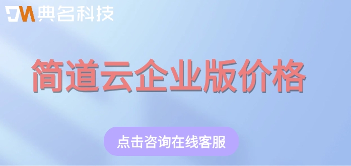 简道云ERP企业版系统：简道云企业版价格