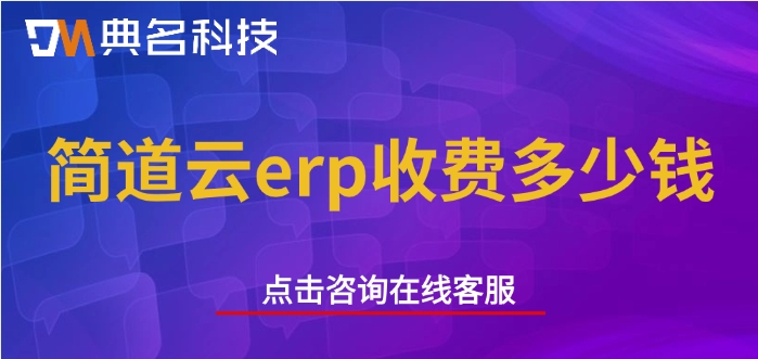 建筑企业材料成本管理：简道云erp收费多少钱