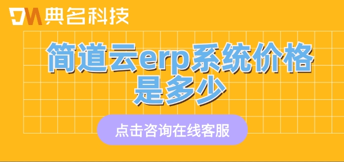 ERP系统:简道云erp系统价格是多少